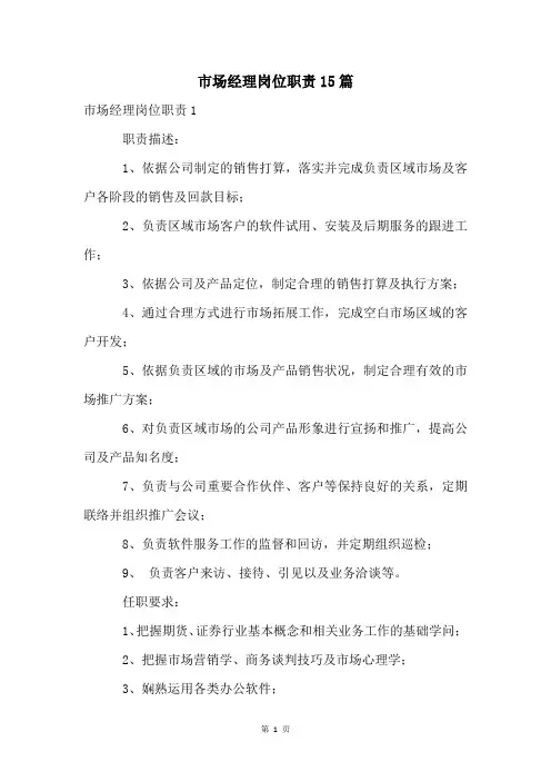 市场经理岗位职责15篇