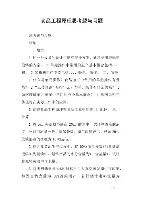 食品工程原理思考题与习题