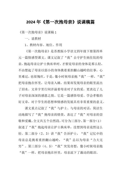 2024年《第一次抱母亲》说课稿篇