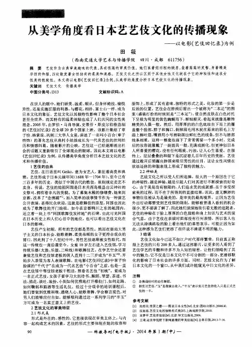 从美学角度看日本艺艺伎文化的传播现象——以电影《艺伎回忆录》为例
