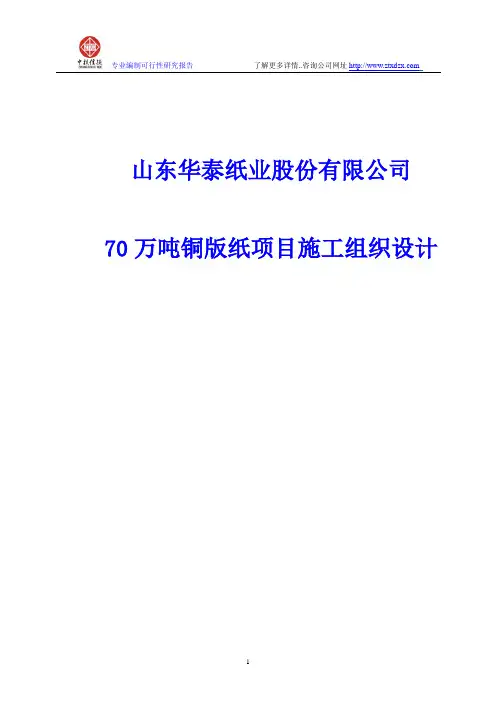 70万吨铜版纸项目施工组织设计
