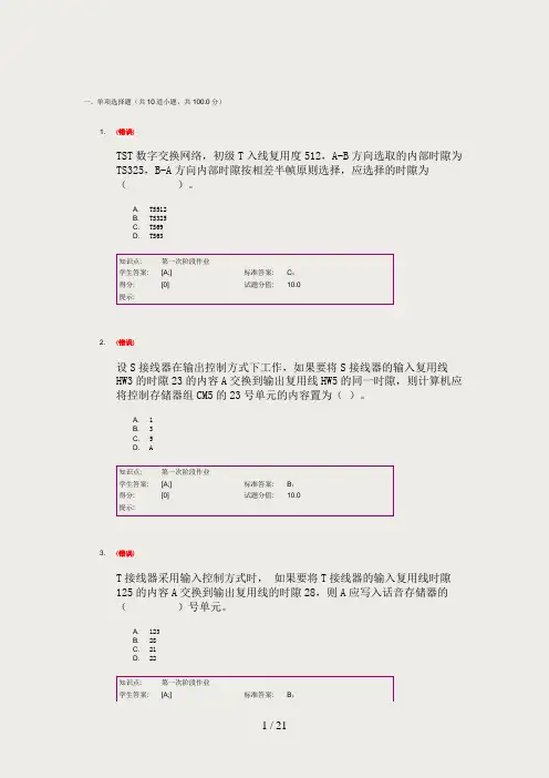 北邮现代交换技术阶段作业答案