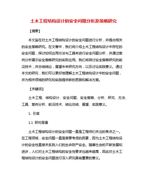 土木工程结构设计的安全问题分析及策略研究