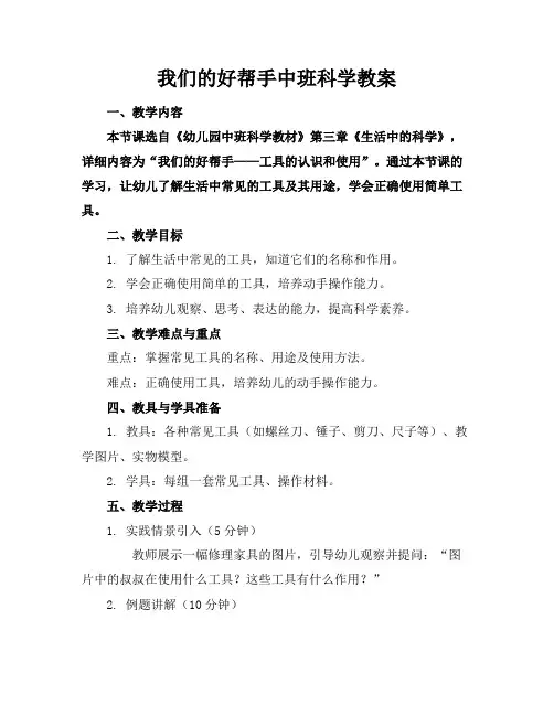 我们的好帮手中班科学教案