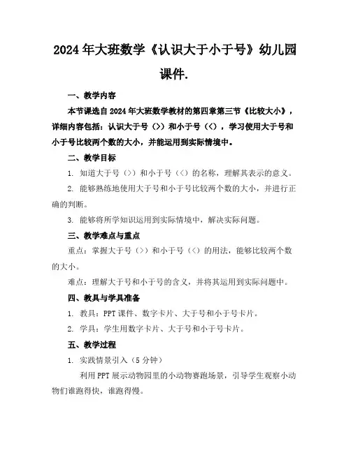 2024年大班数学《认识大于小于号》幼儿园课件.