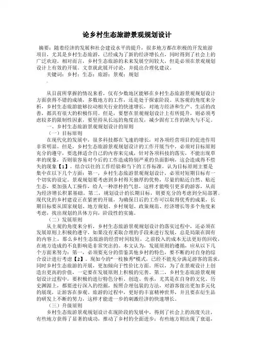 论乡村生态旅游景观规划设计