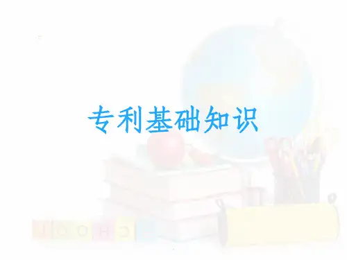 专利基础培训ppt课件