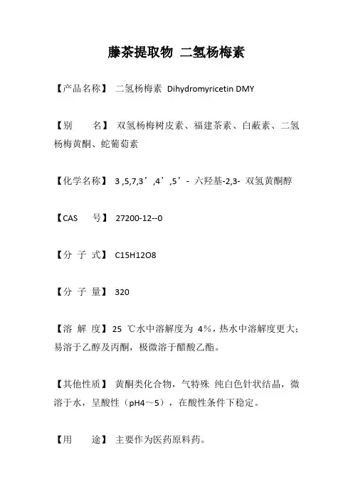 藤茶提取物 二氢杨梅素