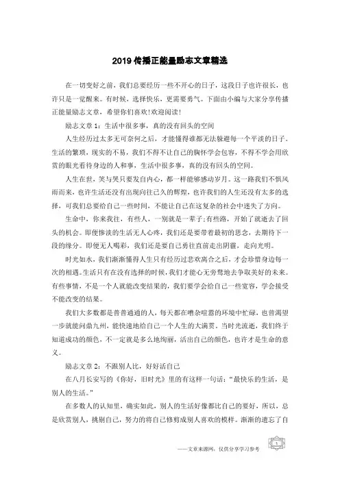 2019传播正能量励志文章精选