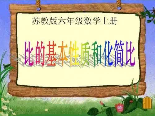 苏教版六年级数学上册《比的基本性质和化简比》课件