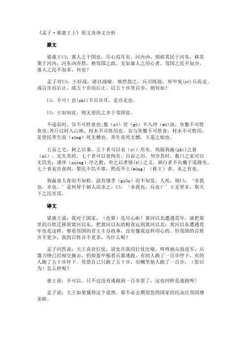 《孟子·梁惠王上》原文及译文分析