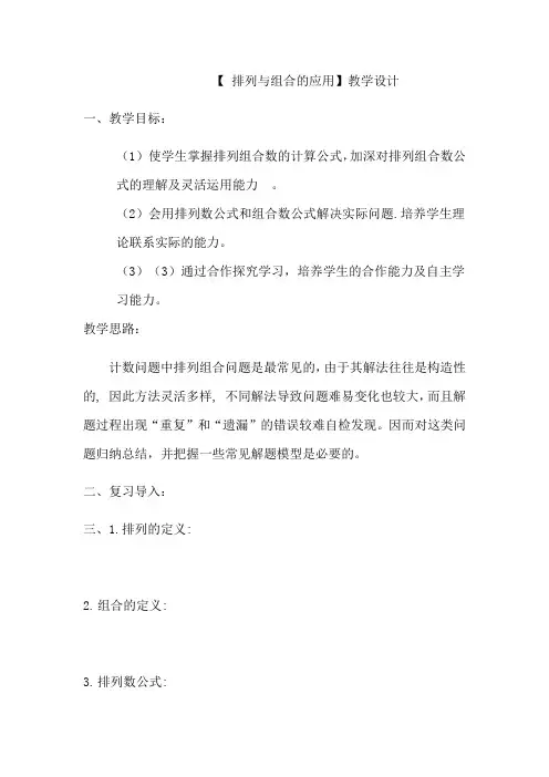 高中数学_排列与组合的应用教学设计学情分析教材分析课后反思