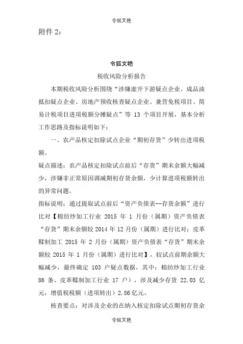 税收风险分析报告之令狐文艳创作