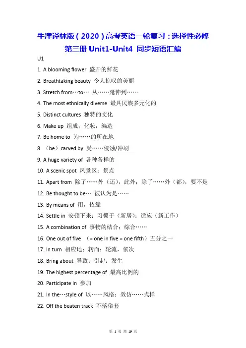 牛津译林版(2020)高考英语一轮复习：选择性必修第三册Unit1-Unit4 同步短语汇编