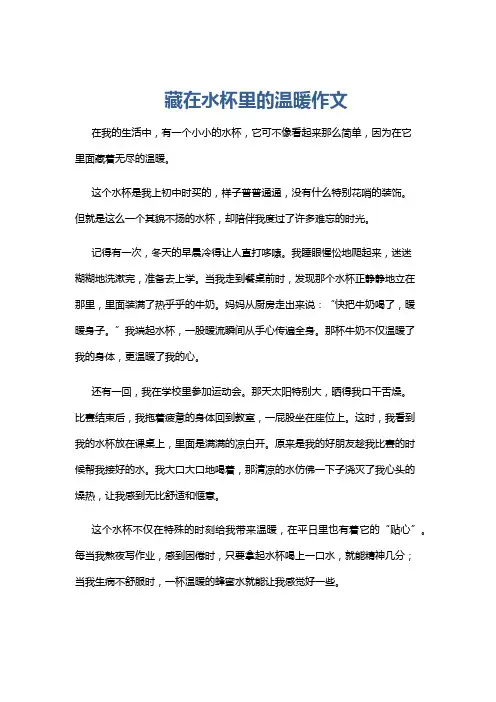 藏在水杯里的温暖作文
