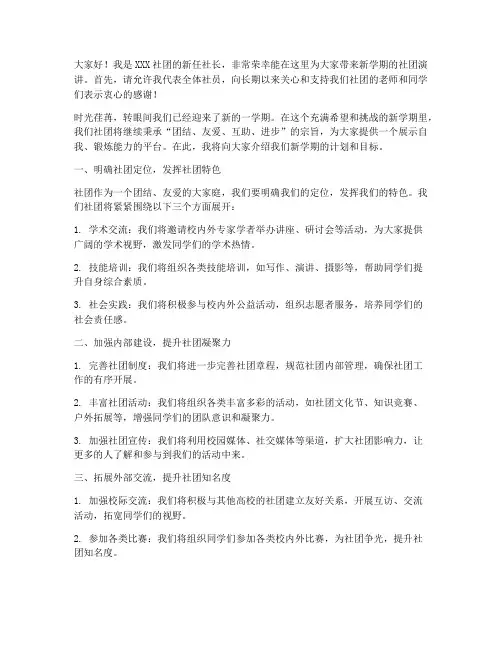 社团新学期演讲稿三分钟