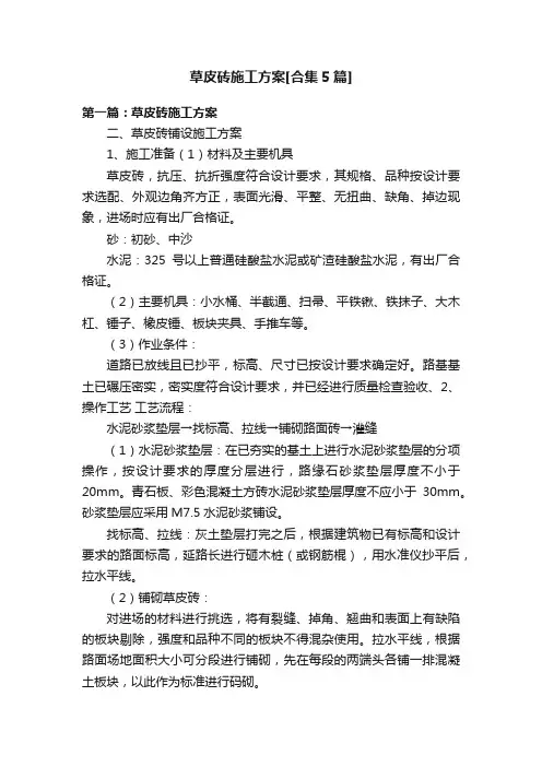 草皮砖施工方案[合集5篇]