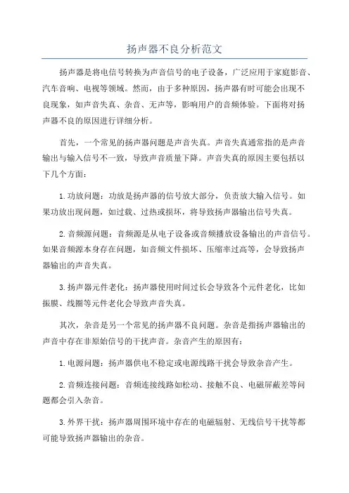 扬声器不良分析范文