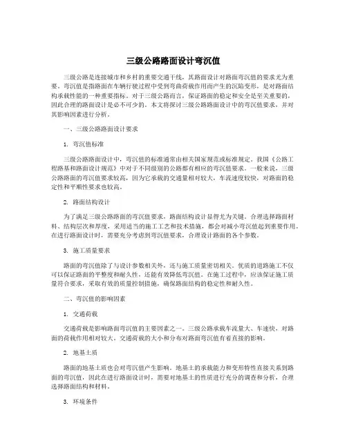 三级公路路面设计弯沉值