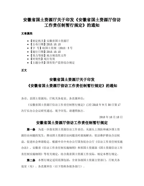 安徽省国土资源厅关于印发《安徽省国土资源厅信访工作责任制暂行规定》的通知