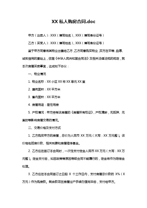 XX私人购房合同.doc