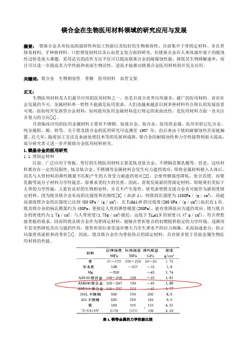 镁合金在生物医用材料领域的研究应用与发展