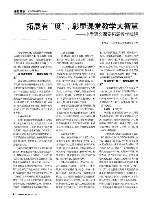 拓展有“度”,彰显课堂教学大智慧——小学语文课堂拓展教学摭谈