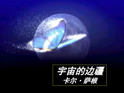高二语文第13课《宇宙的边疆》优质课(24张ppt)课件