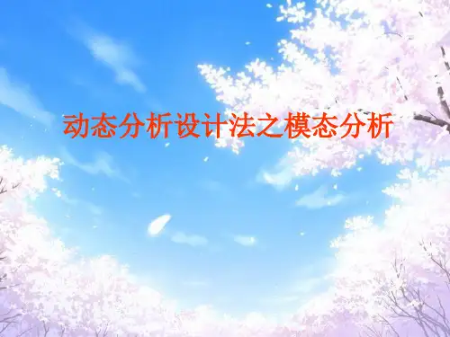 动态分析设计法之模态分析