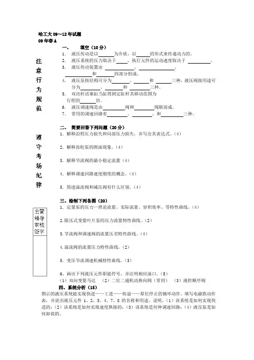 (完整word版)哈工大(液压传动)～试题模板