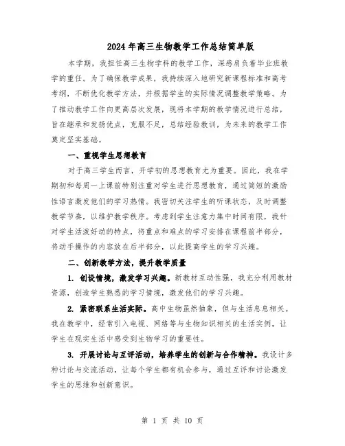 2024年高三生物教学工作总结简单版（5篇）