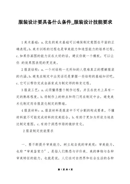 服装设计要具备什么条件_服装设计技能要求