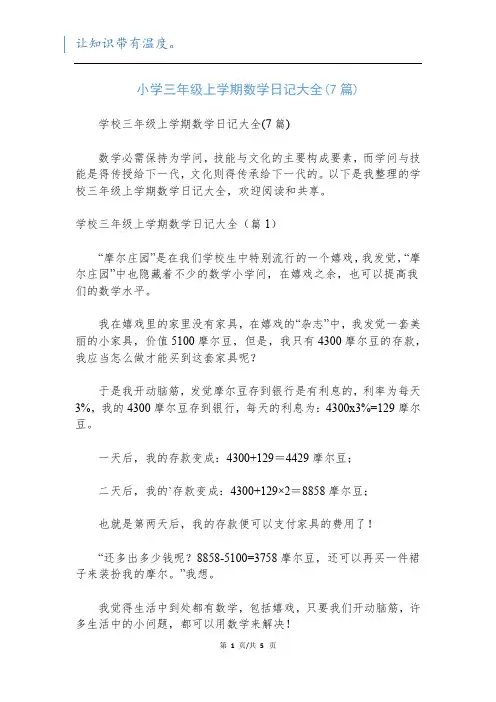 小学三年级上学期数学日记大全(7篇)