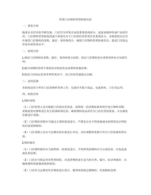 管理门店物料管理制度内容