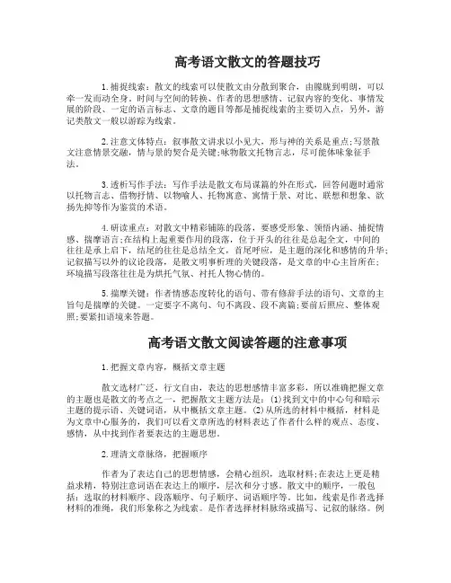 高考必备语文散文阅读的答题技巧与方法