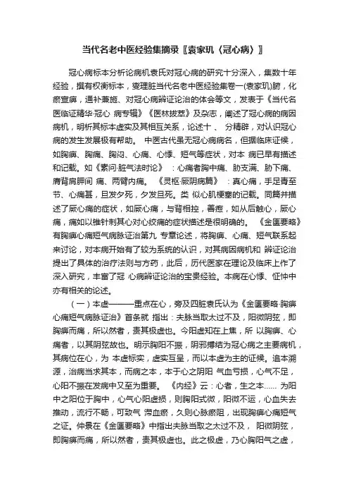 当代名老中医经验集摘录〖袁家玑〈冠心病〉〗