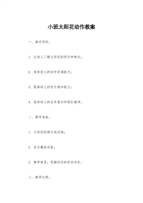 小班太阳花动作教案