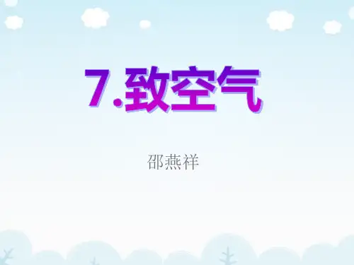 八年级语文下册《致空气 (2)》ppt课件