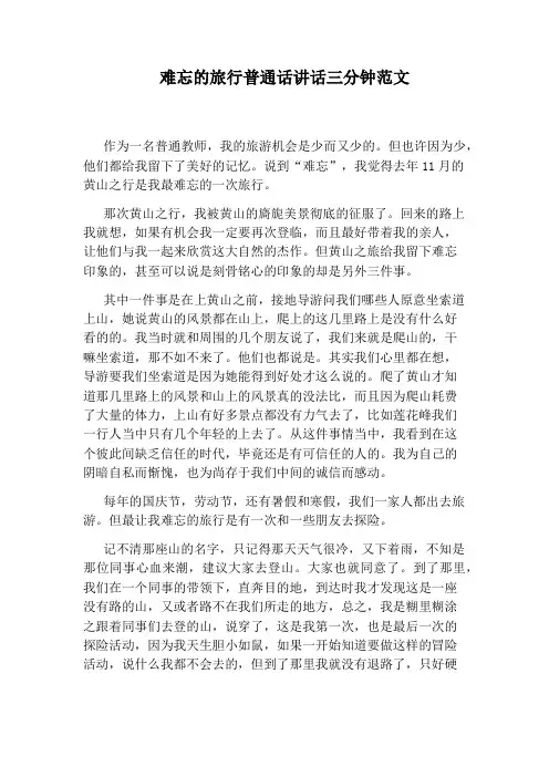 难忘的旅行普通话讲话三分钟范文