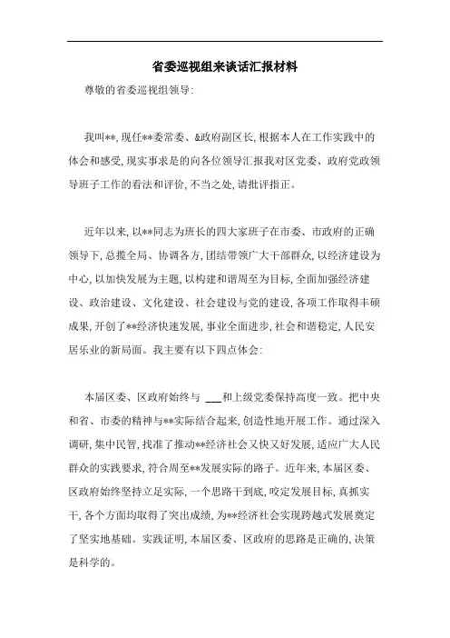 省委巡视组来谈话汇报材料