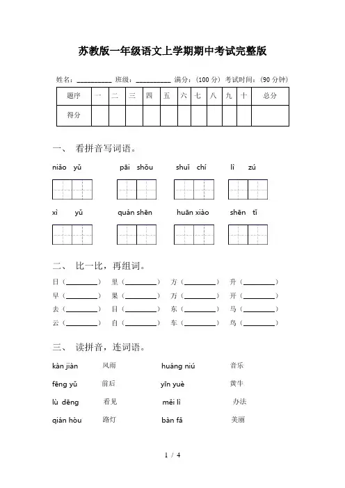 苏教版一年级语文上学期期中考试完整版