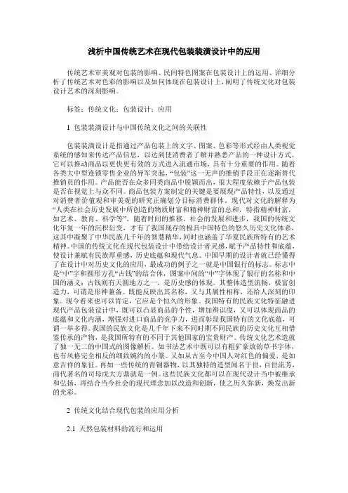 浅析中国传统艺术在现代包装装潢设计中的应用