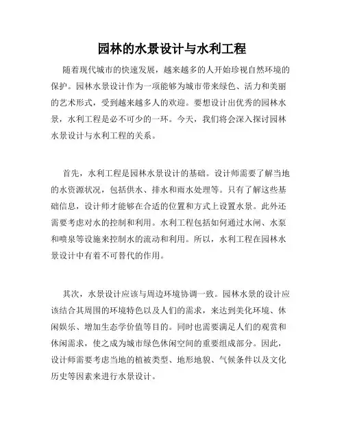 园林的水景设计与水利工程