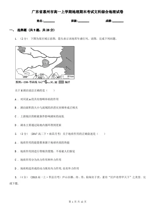 广东省惠州市高一上学期地理期末考试文科综合地理试卷