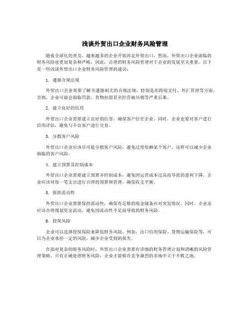 浅谈外贸出口企业财务风险管理