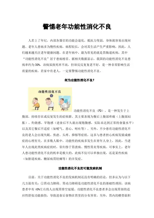 警惕老年功能性消化不良