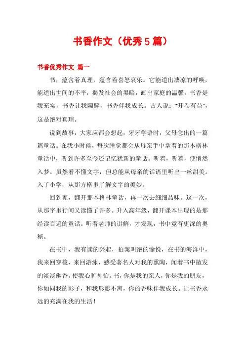书香作文(优秀5篇)