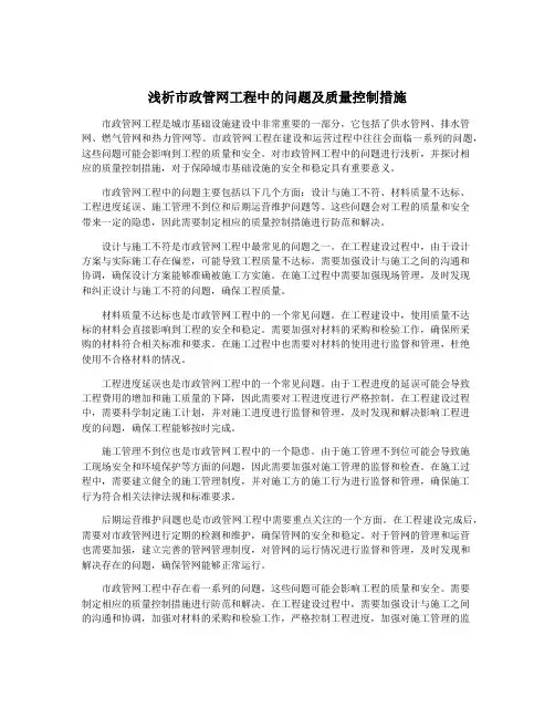 浅析市政管网工程中的问题及质量控制措施