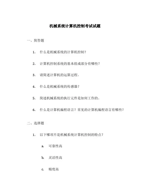 机械系统计算机控制考试试题