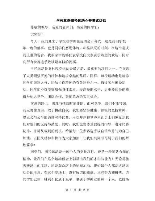 学校秋季田径运动会开幕式讲话